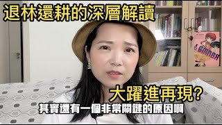 [討論] 關於成都的退林還耕