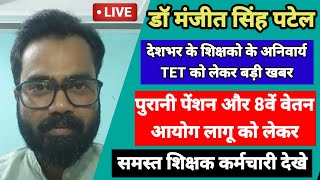 Dr. Manjeet Patel came live and said these things to the govt regarding TET,OPS & 8th Pay Commission
