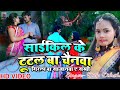 Cycle Ke Tutal Ba Chainwa Giral Ba Sajanwa A Sakhii Dilip Dilasha New Bhojpuri Song 2022 Dj