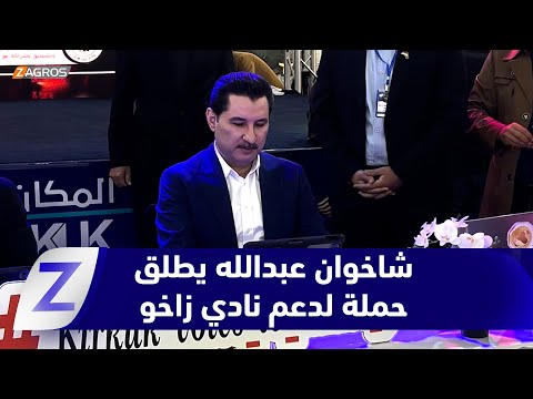 فيديو | كركوك..   شاخوان عبدالله يطلق حملة لدعم نادي زاخو