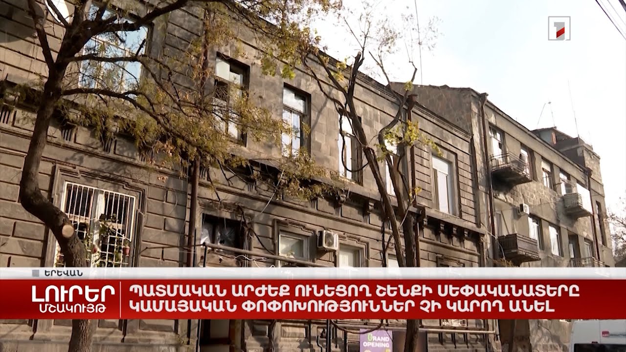 Պատմական արժեք ունեցող շենքի սեփականատերը կամայական փոփոխություններ չի կարող անել