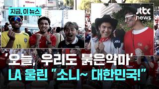 오늘만큼은 우리도 붉은악마…LA서도 한 목소리로 울려퍼진 "소니~ 대한민국!"｜지금 이 뉴스