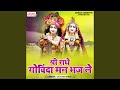 Shri Radhe Govinda Man Bhaj Le