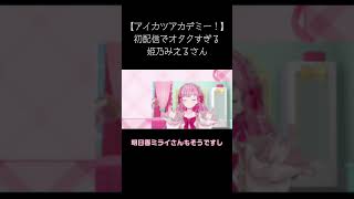 強火のアイカツオタクすぎる姫乃みえるさん #アイカツアカデミー #デミカツ切り抜き #shorts