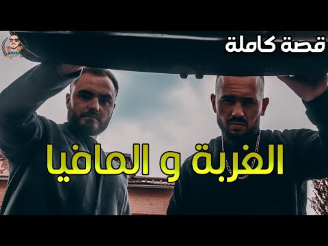 الغربة و المافيا - قصة كاملة