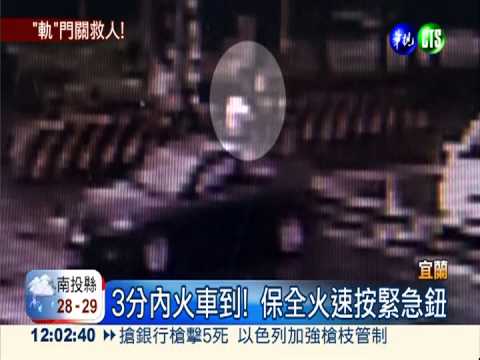 車熄火卡平交道! 機警保全救4命