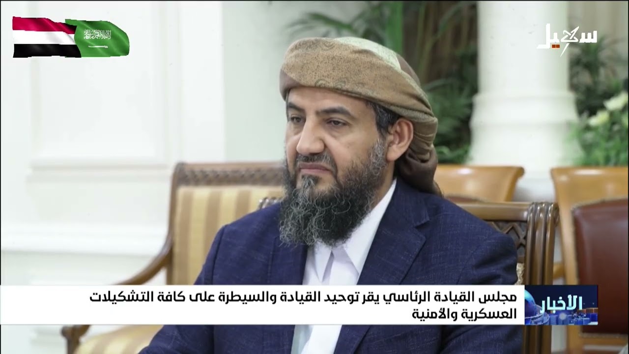 مجلس القيادة الرئاسي يقر توحيد القيادة والسيطرة على كافة  التشكيلات العسكري?