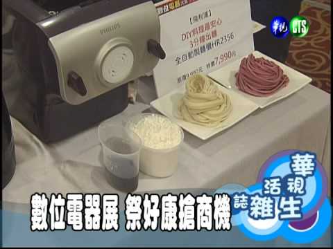 數位電器展 祭好康搶商機