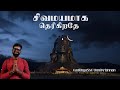 Sivamayamaga Therigirathey Cover AadithyaSM Unni Krishnan Tamildevotionalsongs Mahashivaratri