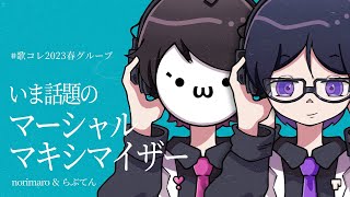 【いま話題の】マーシャル・マキシマイザー 歌ってみた / WADAI!! Cover