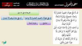 صورة 130 شرح دليل الطالب |  تابع الإقرار  | الشيخ أحمد بن ناصر القعيمي