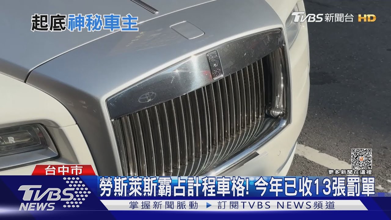 勞斯萊斯霸占計程車格！　今年已收13張罰單
