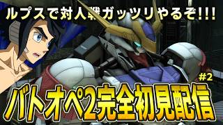 【アドバイス大歓迎!!】昨日ほぼチュートリアル回だったから今日は人間と戦いたい[バトオペ配信]