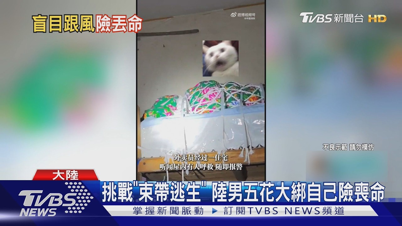 影音/挑戰「束帶逃生」綁到脫不了!陸男滿身汗求救 外送員聽到報警
