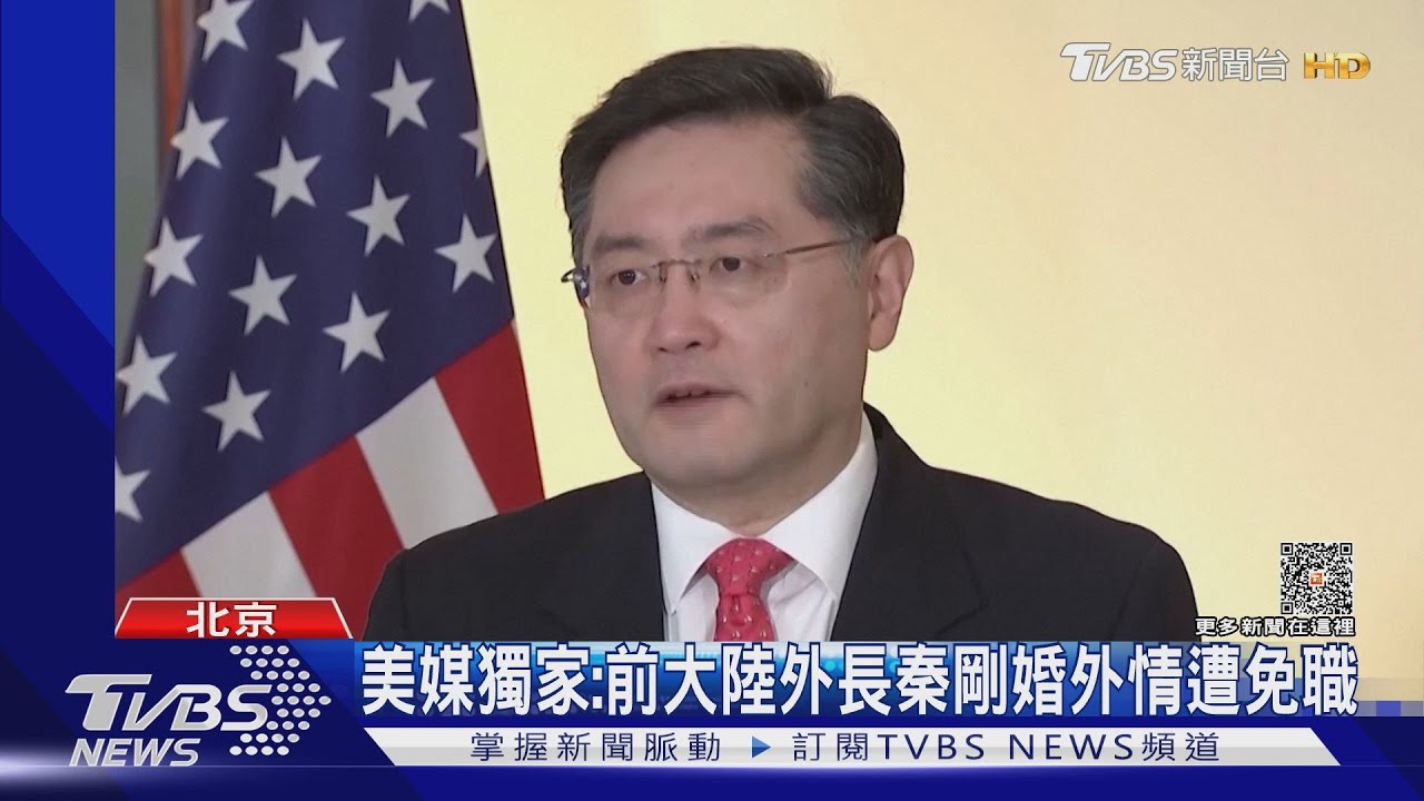 美媒獨家:前大陸外長秦剛婚外情遭免職