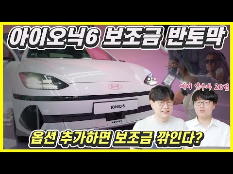 아이오닉6 가격표 충격, 보조금이 반토막?...현대차의 깊은 뜻을 오해했네