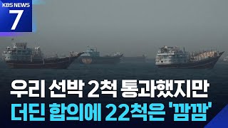 우리 선박 2척 호르무즈 통과…더딘 합의에 22척 통항 ‘안갯속’ / KBS 2026.06.22.