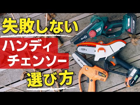 チェーンソーの選択