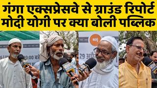 जहां मोदी योगी ने किया गंगा एक्सप्रेसवे का उद्घाटन वहां से ग्राउंड रिपोर्ट, सुनें क्या बोले लोग