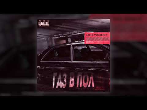 Саша Незнакомый - Газ в пол (Remix) (Official audio)