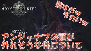 MHW#6  防御力30でアンジャナフ狩猟行ってみた『モンハンワールド』【ゲーム実況】