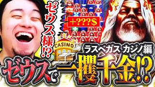 今年こそカジノで一攫千金!?毎年恒例のゼウス様との一騎打ちで激闘を繰り広げる立川【ラスベガス/カジノ/ゼウス】【立川/CR/切り抜き】