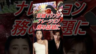 Vtuber宝鐘マリンがテレビのナレーション担当で話題に #shorts #vtuber #ホロライブ #宝鐘マリン