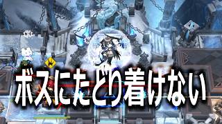 ボスに攻撃するところまでたどり着けない【アークナイツ】