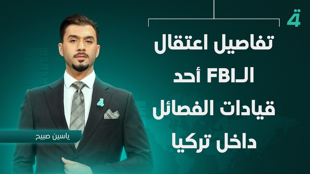 فيديو | تفاصيل اعتقال الـFBI أحد قيادات الفصائل داخل تركيا وتعهدات الزيدي بمحاربة الفساد أبرز الملفات