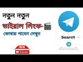 New See Where To Find Viral Links And Videos How To Telegram How To Shiblo