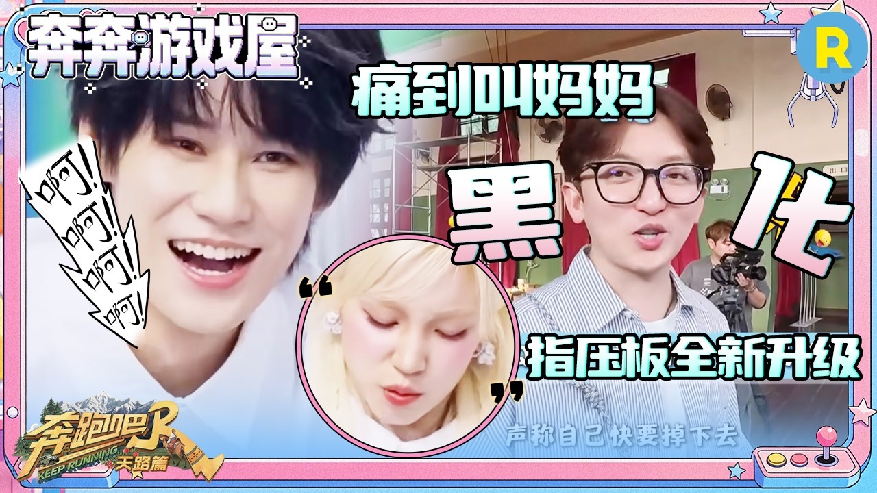 【指压板跑步机】新一季姚PD带着升级版的指压板回来“复仇”了！宋雨琦在指压板跑步完全没给张真源留