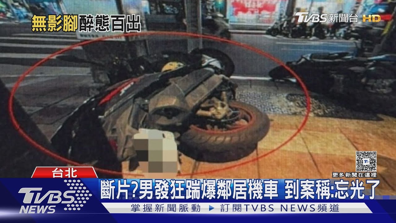 斷片?男發狂踹爆鄰居機車 到案稱:忘光了