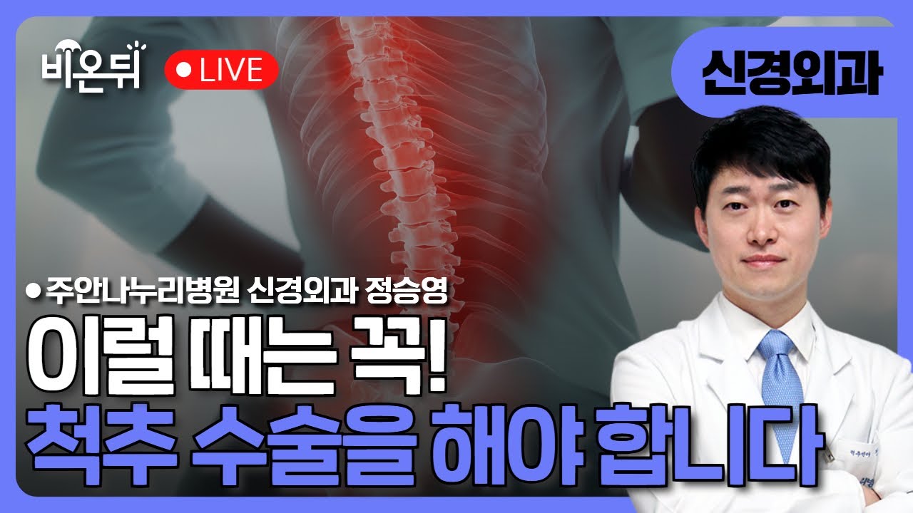 척추 수술 시기 — 의학채널 비온뒤