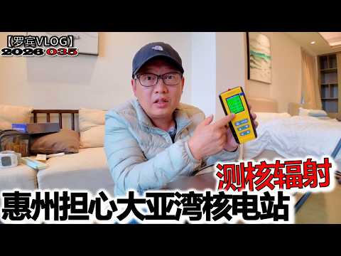惠州别买房因为有大亚湾核电站？用盖革计数器测身边核辐射发现【罗宾VLOG】