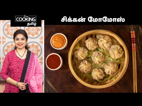 சிக்கன் மோமோஸ் | Chicken Momos Recipe In Tamil | Momos Recipe | Chicken Recipe | Easy Momos Recipe |