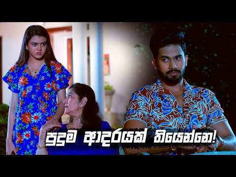 පුදුම ආදරයක් තියෙන්නෙ! | Deweni Inima Season 02