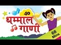 Marathi Rhymes For Kids | मराठी गाणी | Top 40 Marathi Rhymes Collection | मराठी कवित
