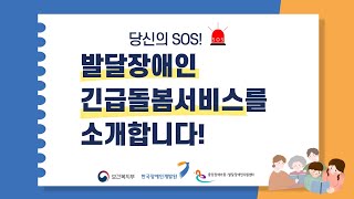 발달장애인 긴급돌봄서비스 홍보영상내용