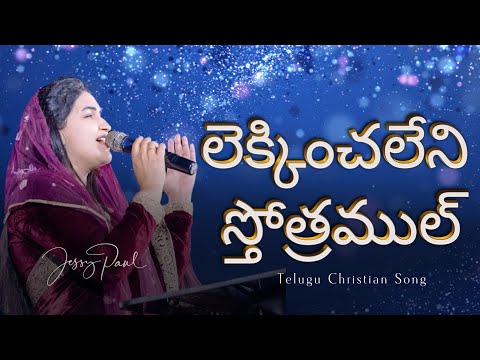 లెక్కించలేని స్తోత్రముల్ || Lekkinchaleni Sthothramul || Jessy Paul || Telugu Christian Song