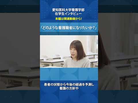 看護学科 身体も心も支える看護師へ—未来の私の挑戦【愛知医科大学看護学部在学生インタビュー】 #看護学部 #受験 #災害看護