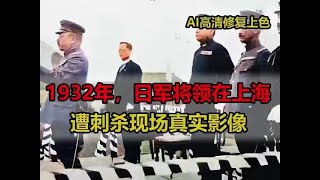 1932年，日军将领在上海遭刺杀现场真实影像，多名日军将领死伤#历史 #珍贵影像 #淞沪抗战