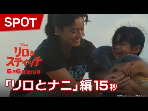 SPOT「リロとナニ」編15秒