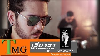 เสียงสูง – ศิต โมทีฟ