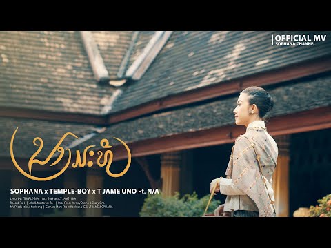 ນາງມະທີ ( นางมัทรี ) SOPHANA x TEMPLE-BOY x T JAME UNO Ft. N/A [OFFICIAL MV]