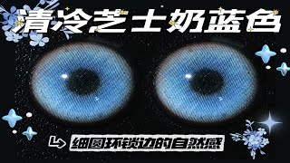....是细腻的海盐蓝色 轻混血款有救啦！