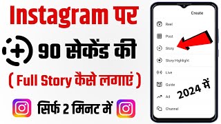 Instagram Par Full Story Kaise Lagaye |  instagram story 90 second ka kaise kare | 1 minute ki story