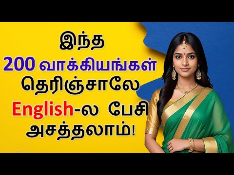 200 Daily Use Small Sentences in Tamil | Improve Your Spoken English FAST