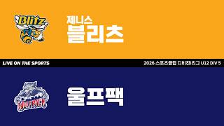 LIVE | 제니스블리츠 vs 울프팩 | 2026. 4. 25 | 2026 스포츠클럽 디비전 i리그 U12 DIV 5