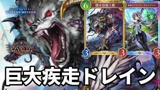 闇獣を巨大な疾走ドレインにして絶望させる闇獣コンボエルフがヤバすぎる【Shadowverse: Worlds Beyond】【シャドバWB】