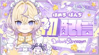 【＃ぱんちのある初配信】やぁやぁ、我こそは！！！【ぽめろ・ぱんち / にじさんじ】